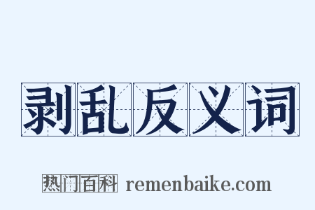 剥乱反义词是什么意思的图片